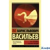 изд-во АСТ ПБ ЭксклюзРусКлас Не стреляйте в белых лебедей Васильев Б.Л. РА000037272