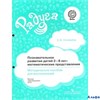 изд-во Просвещение МетПособ Радуга Соловьева Е.В. ФГОС. Познавательное развитие детей:математические РА000018784