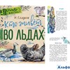 изд-во АСТ ПервКнЖивотн Кто живет во льдах Сладков Н.И. РА000038373