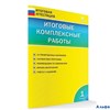 изд-во Вако Пособ ИтогАтт Клюхина И.В. ФГОС. Итоговые комплексные работы 1 кл РА000045796
