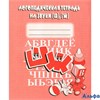 изд-во Киров РабТетр Логопедическая тетрадь на звуки "Ш,Ж" РА000032950