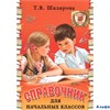 изд-во Грамотей Справочник Шклярова Т.В. Справочник для начальных классов нов.оф инт.обл РА000032953