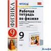 изд-во Экзамен Пособ УМК Вертикаль Минькова Р.Д. ФГОС. Рабочая тетрадь по физике к уч.Перышкина 9 кл РА000035479