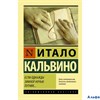 изд-во АСТ ПБ ЭксклюзКлас Если однажды зимней ночью путник... И.Кальвино РА000037162