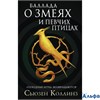изд-во АСТ ГолодИгрСагаЛег Баллада о змеях и певчих птицах Коллинз С. РА000045054