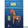 изд-во КомпасГид ВоенДетство Сахарный ребенок Громова О.К. РА000038129