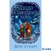изд-во Азбука ДетКинБест Людо и звездный конь М.Стюарт РА000038135