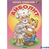 изд-во Линг Карт ЧитМам Айболит худ. Вахтин В. Чуковский К.И. РА000018156