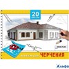 Альбом 20л А4 д/черч.гр.Одноэтажный дом 20-1107 ПрофПресс РА000034050