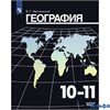 изд-во Просвещение Р тет Максаковский В.П. География.Базовый уровень 10-11 кл РА000013285