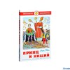 изд-во Самовар ШБ Принц и нищий Марк Твен РА000013287