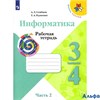 изд-во Просвещение Р тет ШкРоссии Семенов А.Л. ФГОС. Информатика 3-4 кл 2 ч РА000013308