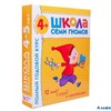 изд-во Мозаика Пособ ШкСемГном 4-5 г. Полный годовой курс РА000018203