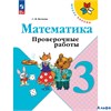 изд-во Просвещение ПровРаб ШкРоссии Волкова С.И. ФГОС. Математика к учеб. Моро М.И. 3 кл РА000018206