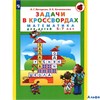изд-во Ювента Пособ Петерсон Л.Г. ФГОС ДО. Задачи в кроссвордах.Математика для детей 5-7 лет РА000018227