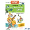 изд-во АСТ ДошкЧтен Вниз по волшебной реке Успенский Э.Н. РА000031356
