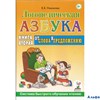 изд-во Гном и Д Пособ Новикова Е.В. Логопедическая азбука.От слова к предложению мяг кн.2 РА000027924