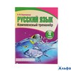 изд-во Кузьма/Принтбук Пособ Барковская Н.Ф. Русский язык.Комплексный тренажер 4 кл РА-00002139