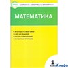 изд-во Вако Пособ КонтИзмМат Ситникова Т.Н ФГОС. Математика 1 кл РА000023384