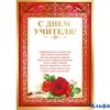 День учителя Грамота. С Днем учителя! 69,988,00 Империя поздравлений РА000030032