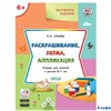 изд-во Вако Тетр УмнМышТворчЗад Ульева Е.А. Раскрашивания,лепка,аппликация 6-7 лет РА000030045