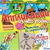 изд-во Пчелка РисПрФантГраниц Аппликации из чего угодно.От веточки до скрепочки Куксар Бернадот РА000030047