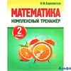 изд-во Принтбук Пособ Барковская Н.Ф. Математика. Комплексный тренажер 2 кл РА-00000279