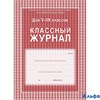 Журнал классный офсет красный тв 5-9 кл КЖ-34 Министерство Просвещения Учитель РА000019692