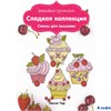 изд-во Эксмо СтежВышив Вышиваем крестиком.Сладкая коллекция.Схемы для вышивки Расина Е.Г. РА000019697