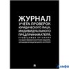 Журнал учета проверок юридического лица, ИП, проводимых органами гос.контроля Проспект РА-00000287