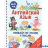 изд-во АСТ АнглДляДошк Английский язык.Тренажер по чтению и письму Державина В.А. РА000022557