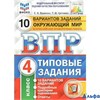 изд-во Экзамен Пособ ВПРСтатГрадТипЗ Волкова Е.В. ФГОС. Окружающий мир.10 вариантов ФИОКО 4 кл РА000041855