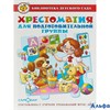 изд-во Самовар БиблДетСада Хрестоматия для подготовительной группы К-БДС-04 Сборник РА000013776