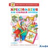 изд-во Самовар БиблДетСада Хрестоматия для старшей группы К-БДС-03 Сборник РА000013777