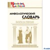 изд-во Вако Пособ ШкСловарик Корепина Л.Ф. ФГОС.Мифологический словарь.Боги и герои РА000030417