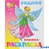 Раскраска водная Самовар Нарядные куколки ВРСМ-16 РА000030431
