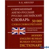 изд-во СДК ХитКнига Словарь Мюллер В.К. Современный англо-русский,русско-англиский словарь слов и сл РА000029937