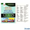 изд-во АСТ Словарь мКБС Матвеев С.А. Англо-русский русско-английский словарь с произношением РА000029938