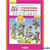 изд-во Бином Р тет Петерсон Л.Г. ФГОС ДО. Раз-ступенька, два-ступенька. Математика 5-6 лет ч.1 РА000033393