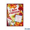 День учителя Плакат. С Днем учителя! 02,758,00 Империя поздравлений РА000043756