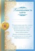Благодарность завучу. Российская символика 01.681.00 Империя поздравлений РА000039244