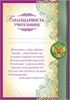 Благодарность учительнице. Российская символика 01.685.00 Империя поздравлений РА000039245