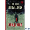 изд-во АСТ Кинобестселлеры Живые люди Я.Вагнер РА000039271