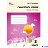 изд-во Вако ТетрТренажер Беденко М.В. ФГОС. Смысловое чтение 3 кл РА000025392