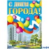 Плакат. С днем города 22296 Русский дизайн РА000042250