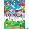 Плакат. С Днем Города! 34340 Русский дизайн РА000042254
