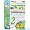 изд-во Экзамен Пособ УМК Тихомирова Е.М. ФГОС. Окружающий мир.Тетрадь для практических работ с дневн РА-00004971