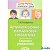 изд-во АйрПресс ПопЛогопед Артикуляционно-пальчиковая гимнастика.Комплекс упражнений Лазаренко О.И. РА-00005079