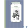 изд-во Махаон ЧтенЛучУч Уроки французкого Распутин В.Г. РА-00005153