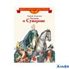 изд-во ДетЛит ДетВеликЛюдяхР Рассказы о Суворове Алексеев С.П. РА-00005161